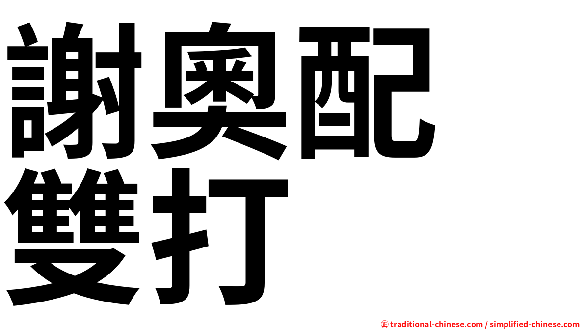 謝奧配　雙打
